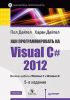 Книга Как программировать на Visual C# 2012. 5-е изд. Включая работу в Windows 7 и Windows 8