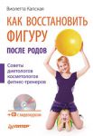 Книга Как восстановить фигуру после родов (+СD с видеокурсом) Советы диетологов, косметологов, фитнес-тренеров
