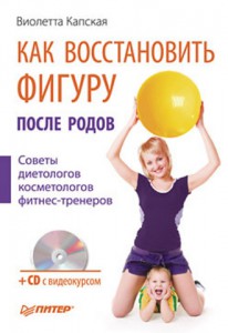 Книга Как восстановить фигуру после родов (+СD с видеокурсом) Советы диетологов, косметологов, фитнес-тренеров