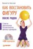 Книга Как восстановить фигуру после родов (+СD с видеокурсом) Советы диетологов, косметологов, фитнес-тренеров