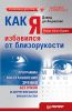 Книга Как я избавился от близорукости. Программа восстановления зрения без очков и хирургического вмешательства Power Vision System