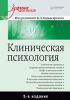 Книга Клиническая психология: Учебник для вузов. 5-е изд. дополненное