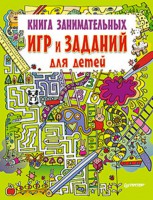 Книга Книга занимательных игр и заданий для детей