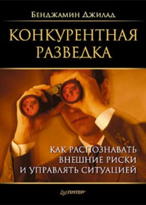 Книга Конкурентная разведка. Как распознавать внешние риски и управлять ситуацией