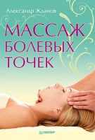 Книга Массаж болевых точек