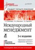 Книга Международный менеджмент: Учебник для вузов. 5-е изд.  Стандарт третьего поколения