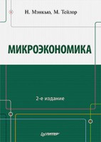 Книга Микроэкономика. 2-е изд.