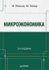 Книга Микроэкономика. 2-е изд.