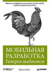 Книга Мобильная разработка. Галерея шаблонов
