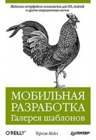 Книга Мобильная разработка. Галерея шаблонов