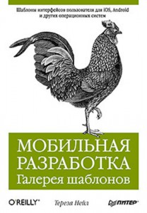 Книга Мобильная разработка. Галерея шаблонов