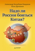 Книга Надо ли России бояться Китая?