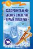 Книга Оздоровительно-боевая система «Белый Медведь» +DVD с видеокурсом