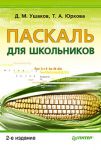 Книга Паскаль для школьников. 2-е изд.