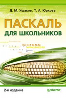 Книга Паскаль для школьников. 2-е изд.