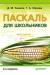 Книга Паскаль для школьников. 2-е изд.