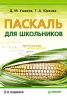 Книга Паскаль для школьников. 2-е изд.