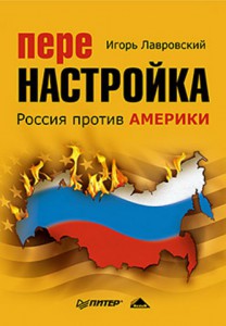 Книга Перенастройка. Россия против Америки