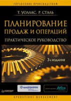 Книга Планирование продаж и операций. Практическое руководство. 3-е изд.
