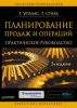 Книга Планирование продаж и операций. Практическое руководство. 3-е изд.