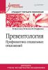 Книга Превентология. Профилактика социальных отклонений. Учебное пособие