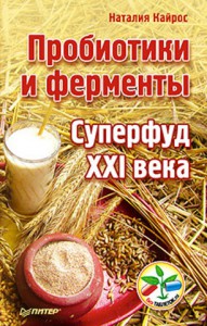 Книга Пробиотики и ферменты — суперфуд 21 века Суперфуд 21 века
