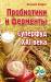 Книга Пробиотики и ферменты — суперфуд 21 века Суперфуд 21 века