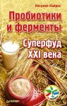 Книга Пробиотики и ферменты — суперфуд 21 века Суперфуд 21 века