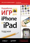 Книга Разработка игр для iPhone и iPad