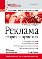 Книга Реклама: Учебник для вузов. 8-е изд. Стандарт третьего поколения