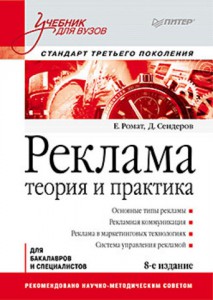 Книга Реклама: Учебник для вузов. 8-е изд. Стандарт третьего поколения