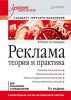 Книга Реклама: Учебник для вузов. 8-е изд. Стандарт третьего поколения