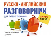 Книга Русско-английский разговорник для путешественников Happy Travel