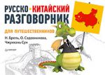 Книга Русско-китайский разговорник для путешественников