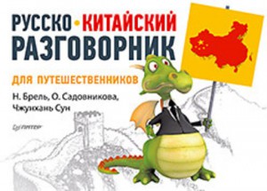 Книга Русско-китайский разговорник для путешественников