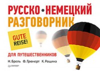 Книга Русско-немецкий разговорник для путешественников