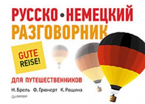 Книга Русско-немецкий разговорник для путешественников