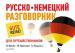 Книга Русско-немецкий разговорник для путешественников