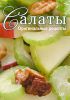 Книга Салаты. Оригинальные рецепты. Набор из 15 карточек
