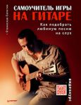 Книга Самоучитель игры на гитаре. Как подобрать любимую песню на слух + пошаговый видеокурс