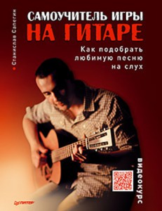 Книга Самоучитель игры на гитаре. Как подобрать любимую песню на слух + пошаговый видеокурс