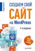 Книга Создаем свой сайт на WordPress. Быстро, легко и бесплатно