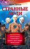 Книга Странные люди