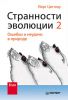 Книга Странности эволюции - 2. Ошибки и неудачи в природе