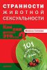 Книга Странности животной сексуальности. Как они делают это…? 101 шокирующий факт