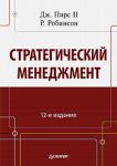 Книга Стратегический менеджмент. 12-е изд.