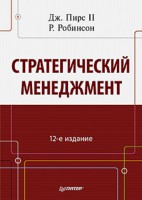 Книга Стратегический менеджмент. 12-е изд.