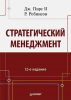 Книга Стратегический менеджмент. 12-е изд.