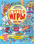 Книга Суперигры для ума. Головоломки, тесты и загадки