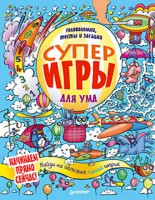 Книга Суперигры для ума. Головоломки, тесты и загадки